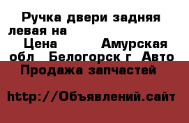  Ручка двери задняя левая на Honda Civic EF2 D15B  › Цена ­ 600 - Амурская обл., Белогорск г. Авто » Продажа запчастей   